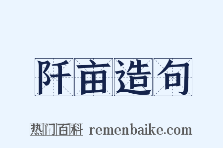 阡亩造句是什么意思的图片